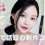 最近韓国で話題の新作コスメを使ったメイクアップ👸💖