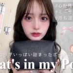 【what’s in my pouch】一軍コスメ集合❕最新のこだわりポーチの中身紹介します👜🎀