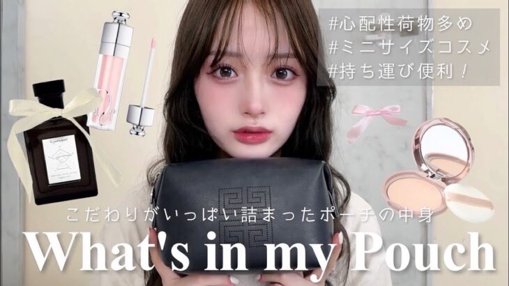 【what’s in my pouch】一軍コスメ集合❕最新のこだわりポーチの中身紹介します👜🎀