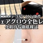 【コスメデコルテ】ゼンウェアグロウ カバー力は？崩れない？保湿力は？色はマットタイプと同じ？マスクにつく？全部検証！デコルテ下地やパウダーとの組み合わせもあり！ 2024新作リキッドファンデ