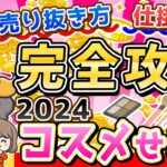 【2024年爆売れ必至】最新コスメせどり攻略！ブランド選びから売り方まで完全解説！