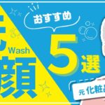 【2024年最新】元化粧品研究者がガチで選んだおすすめ洗顔料5選【和ノ蔵コスメ研究所】