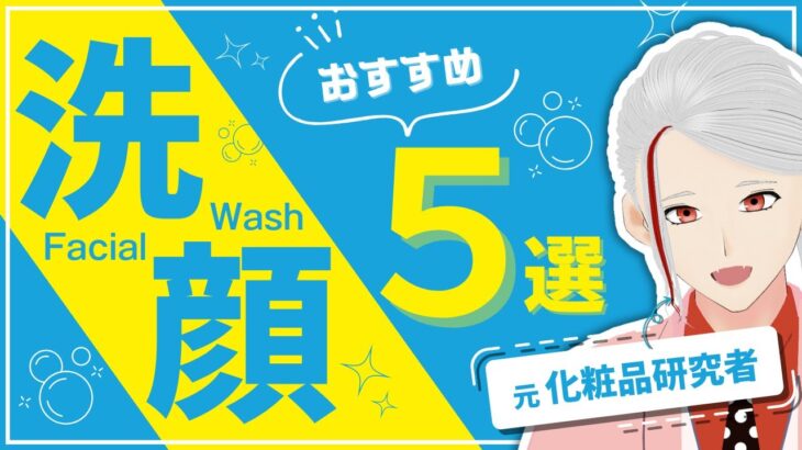 【2024年最新】元化粧品研究者がガチで選んだおすすめ洗顔料5選【和ノ蔵コスメ研究所】