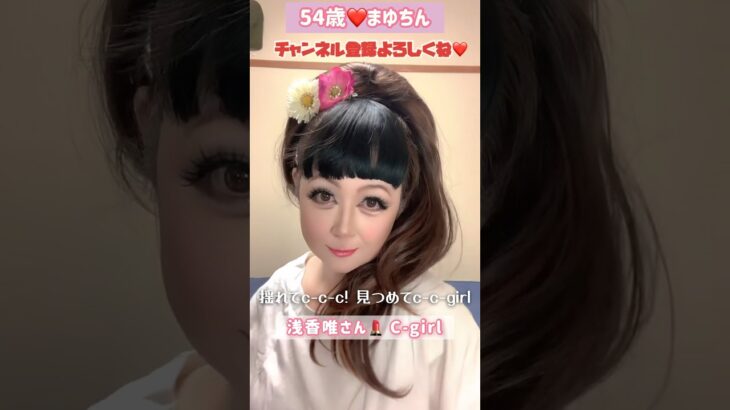 54歳❤️浅香唯さん💄c-girl#メイク #モノマネ #ものまね #浅香唯#シーガール #昭和 #アイドル