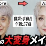 【激変】プロの技で57歳を大変身メイクさせたら奇跡が起きました！！！！！