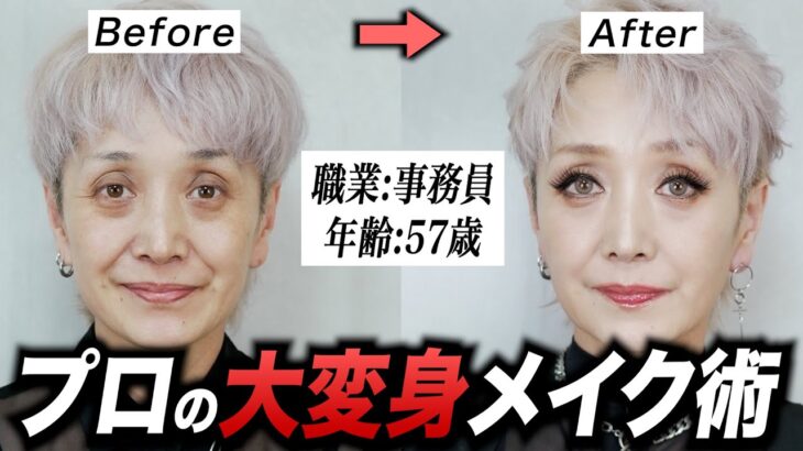 【激変】プロの技で57歳を大変身メイクさせたら奇跡が起きました！！！！！