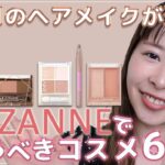 【セザンヌならこれが買い！】プロのヘアメイクが選ぶセザンヌのおすすめコスメ6選！