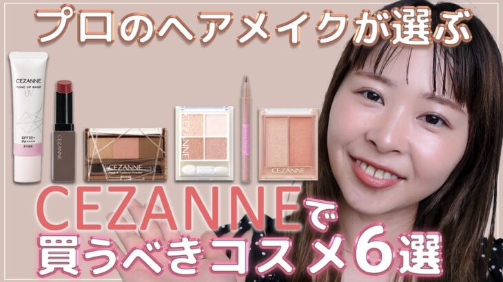 【セザンヌならこれが買い！】プロのヘアメイクが選ぶセザンヌのおすすめコスメ6選！