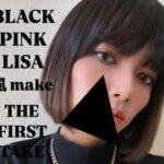 【BLACK PINK LISA 風】メイク‼︎ 練習なしの一発勝負‼️FIRST TAKE‼️ 半分自己満です😂🩷