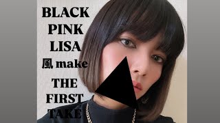 【BLACK PINK LISA 風】メイク‼︎ 練習なしの一発勝負‼️FIRST TAKE‼️ 半分自己満です😂🩷