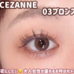 【CEZANNE】大人女性が色っぽく盛れるお呼ばれメイク💄✨