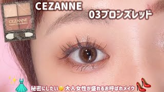 【CEZANNE】大人女性が色っぽく盛れるお呼ばれメイク💄✨