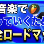 【誰も教えてくれない】DTM/ビートメイクで半年でプロになる方法