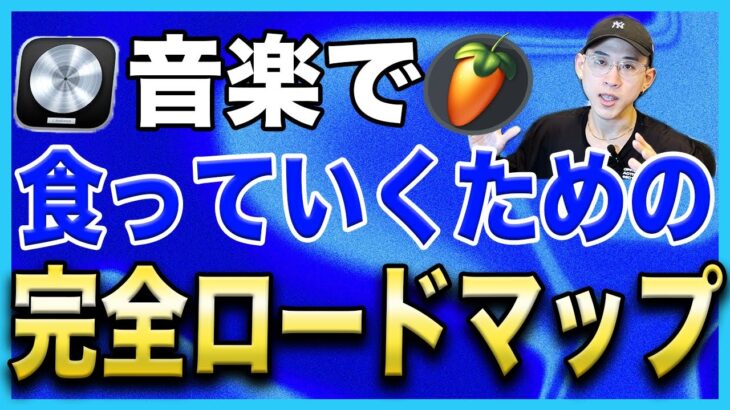 【誰も教えてくれない】DTM/ビートメイクで半年でプロになる方法