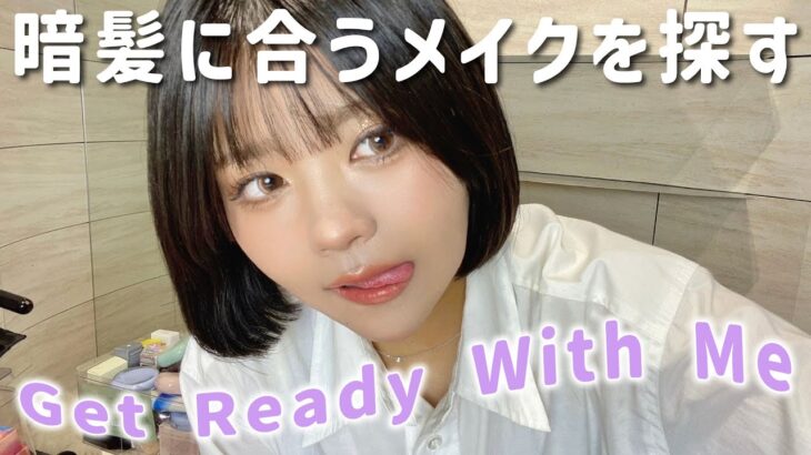 GRWM🩶久々に暗髪になったのでメイク研究するよ