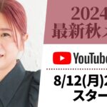 【生配信】ヘアメイクGeorgeの秋トレンドメイク🤎【2024秋】 #新作コスメ #秋コスメ