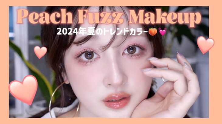 夏のトレンドカラー🍑ピーチファズメイク🍑Peach Fuzz Makeup 💄