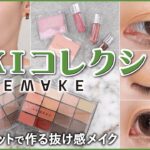 【抜け感トレンド】WAKEMAKE(ウェイクメイク) 新作 IKKIコレクションを徹底レビュー！【韓国コスメ】｜イエベ春・ブルべ夏・イエベ秋・ブルべ冬・春コスメ・夏コスメ・パーソナルカラー