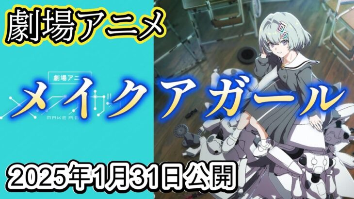 新作劇場アニメ『メイクアガール』公開決定