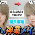 プロの本気メイクで一般女性が大変身！？面長解消とアイメイク術！！