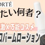 【デコルテ新作】全世界国民に捧げたい…低刺激で万能すぎるコスメが新発売！