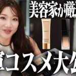 【一軍コスメ】美容プロが愛用するコスメを大公開！