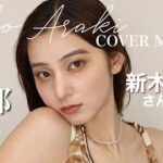 【ものまねメイク】モデルの涼那ちゃんを新木優子さん風に大変身✨