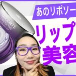 【本格リップ美容液】あのリポソームから口唇専用コスメ誕生！期待値超えちゃうよー♡