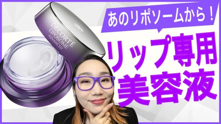 【本格リップ美容液】あのリポソームから口唇専用コスメ誕生！期待値超えちゃうよー♡