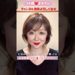 ５４歳❤️上沼恵美子さん💄大阪ラプソディ#メイク#モノマネ#ものまね#上沼恵美子#大阪ラプソディ#昭和#昭和歌謡  #演歌