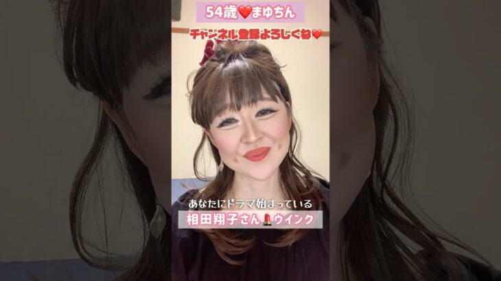 ５４歳❤️相田翔子さん💄ウインク#メイク #ものまね #モノマネ #相田翔子#ウインク  #昭和 #昭和歌謡