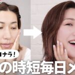 【くすみを吹き飛ばす！】プロのヘアメイク長井かおりの毎日メイク🙌前日の疲れが顔に残る、バタバタと時間がない朝でもしっかりくすみとはサヨナラ！大人の肌にオススメのアイテムも紹介😘