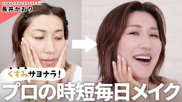 【くすみを吹き飛ばす！】プロのヘアメイク長井かおりの毎日メイク🙌前日の疲れが顔に残る、バタバタと時間がない朝でもしっかりくすみとはサヨナラ！大人の肌にオススメのアイテムも紹介😘