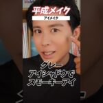 小田切ヒロの半顔メイク！平成メイクvs令和メイク🤍 アイメイク編よ！