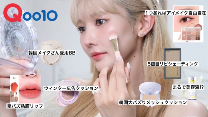 【メガ割購入品】 最新&バズり韓国コスメ達で10億年ぶりのメイク動画撮ったヨ🎥💖 #qoo10メガ割