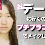 【詐欺メイク】30代お気に入りのプチプラコスメでデートメイク💄