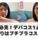 40代必見！デパコスは1点のみであとはプチプラコスメで日常メイク