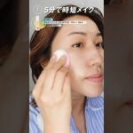 ⚡️超時短⚡️忙しい朝に5分で仕上げるプロの毎日メイク💄