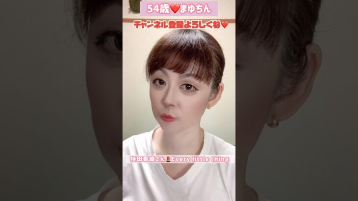 54歳❤️TikTokエフェクトで遊んでみた❤️持田香織さん💄Every little thing #ものまね#モノマネ#メイク#持田香織#Every Little Thing#ELT #昭和