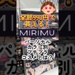 ブルベ・イエベ別💄全部990円のプチプラコスメMIRIMU(ミリム)って知ってる？#コスメ #プチプラコスメ #美容 #メイク #垢抜け #アイシャドウ #デパコス代用 #成分解析