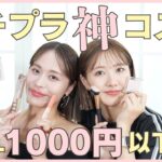 【ALL1000円以下】コスパ最強！プチプラ神コスメをご紹介♡リピ買い愛用品＆SNSで話題の人気商品も♡【フジコ】