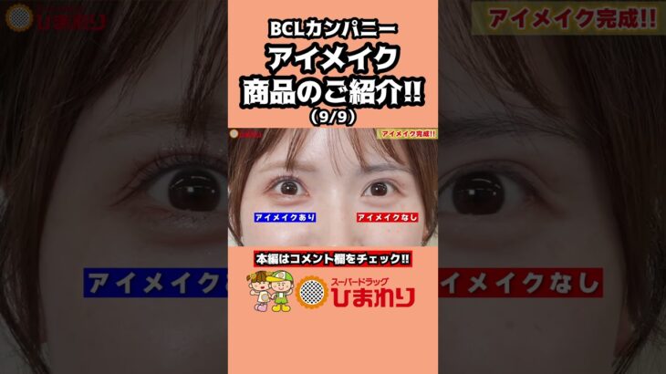 BCLカンパニー/アイメイクのご紹介！！(9/9)#BCL #アイホリック #シークレットサロン#淡眉コンシーラー #ラメペンシル #描く粘膜ペンシル #描く下まつ毛ライナー