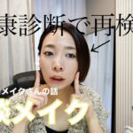 【雑談メイク】Diorのプロメイクさんの話、最近あった事など