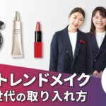 Find Beauty LIVE 2024年 秋冬トレンドメイク～大人世代の取り入れ方伝授します！～｜Find Beauty LIVE｜資生堂