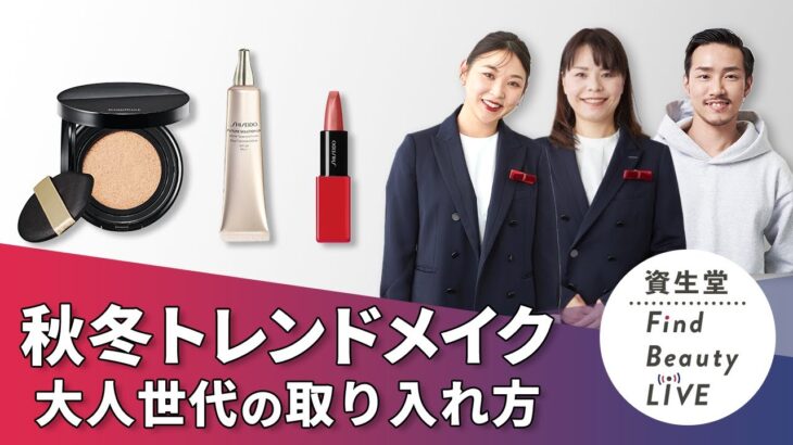 Find Beauty LIVE 2024年 秋冬トレンドメイク～大人世代の取り入れ方伝授します！～｜Find Beauty LIVE｜資生堂