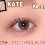 【KATE】秋メイクにケイトはいかが？🍇くすみカラーで大人色っぽく盛る💓