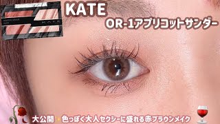 【KATE】ザクザクラメがたまらない😍大人女性に捧ぐ赤ブラウンメイク🍷✨