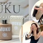 全身美容液ファンデMUKU/カンタン付け方・時短ファンデ/水ファンデ/