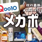 【Qoo10】秋のメガポがやってきた！最新おすすめスキンケア＆コスメ12品