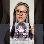 流行りのオシャレお姉さんになりたい#ダーリッチ #darich #流行り #トレンド #メイク #makeup #一重メイク #一重 #一重女子 #美容 #垢抜け